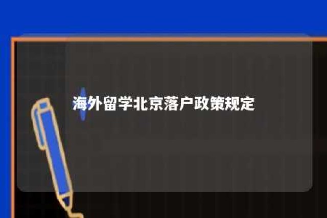 海外留学北京落户政策规定 海外留学北京落户政策规定