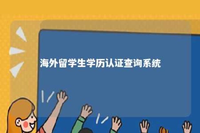 海外留学生学历认证查询系统 海外留学生认证学历在哪里